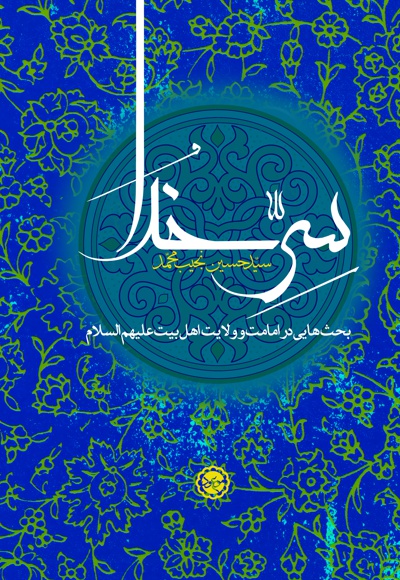 سر خدا
